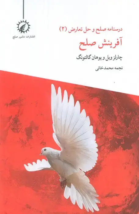 جلد کتاب درسنامه صلح و حل تعارض 2 (آفرینش صلح)