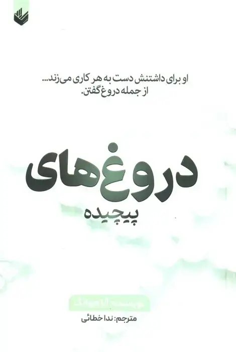 جلد کتاب دروغ های پیچیده (او برای داشتنش دست به هر کاری می زند...از جمله دروغ گفتن)