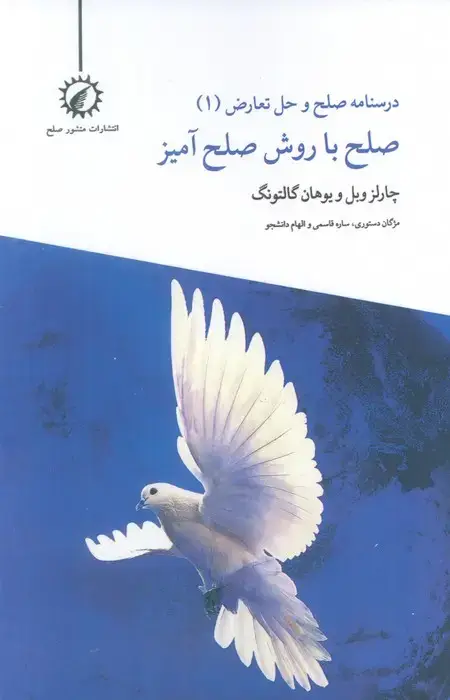 جلد کتاب درسنامه صلح و حل تعارض 1 (صلح با روش صلح آمیز)