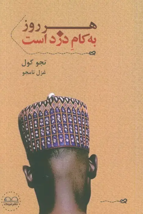 جلد کتاب هر روز به کام دزد است