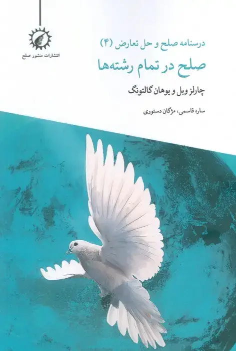 جلد کتاب درسنامه صلح و حل تعارض 4 (صلح در تمام رشته ها)