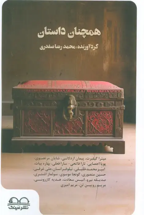 جلد کتاب همچنان داستان