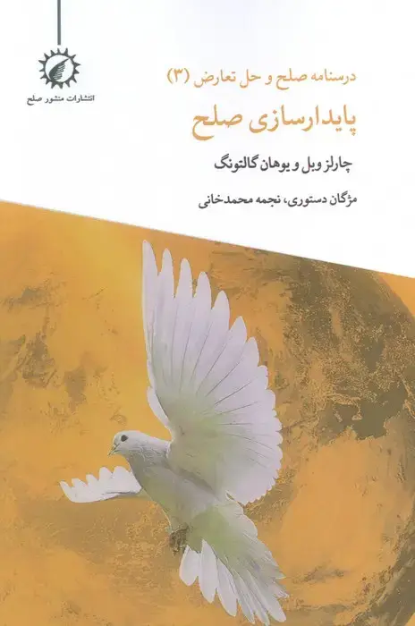 جلد کتاب درسنامه صلح و حل تعارض 3 (پایدارسازی صلح)