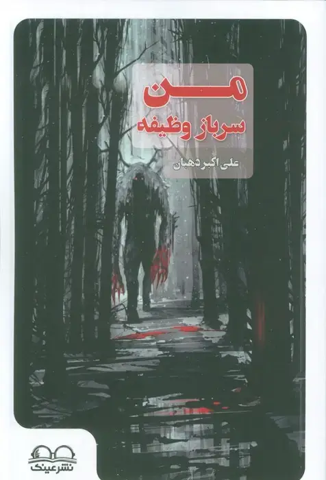 جلد کتاب من سرباز وظیفه
