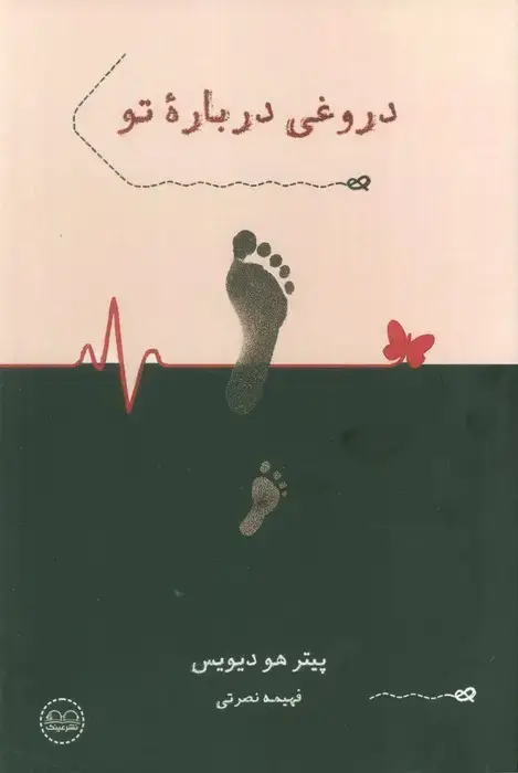 جلد کتاب دروغی درباره تو