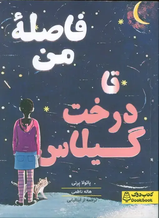 جلد کتاب فاصله من تا درخت گیلاس