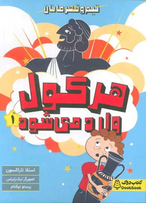 جلد کتاب هرکول وارد می شود (تیم و قهرمانان)