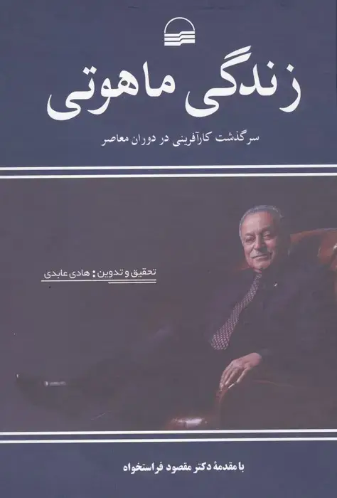 جلد کتاب زندگی ماهوتی (سرگذشت کارآفرینی در دوران معاصر)