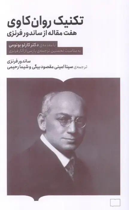 جلد کتاب تکنیک روان کاوی (هفت مقاله از ساندرو فرنزی)
