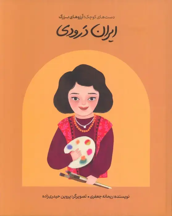 جلد کتاب ایران درودی (دست های کوچک؛آرزوهای بزرگ)،(گلاسه)