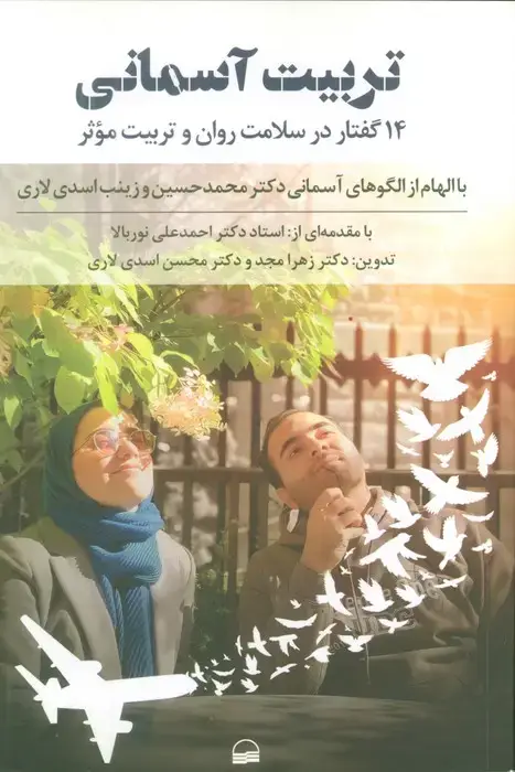 جلد کتاب تربیت آسمانی (14 گفتار در سلامت روان و تربیت موثر)