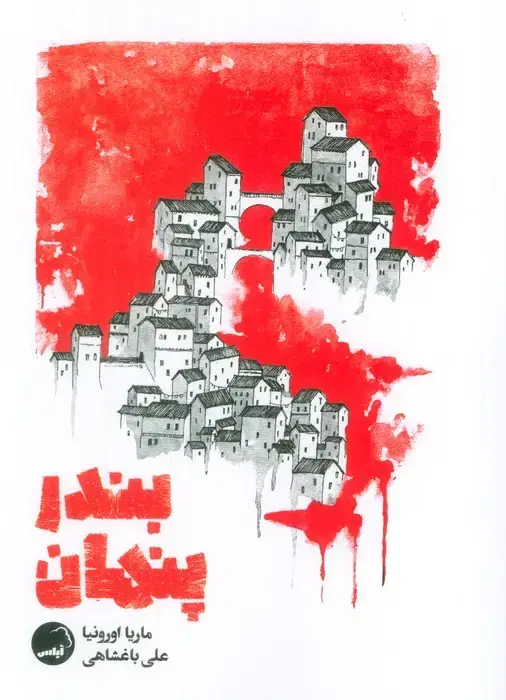 جلد کتاب بندر پنهان