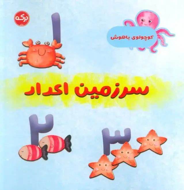 جلد کتاب سرزمین اعداد (کوچولوی باهوش)