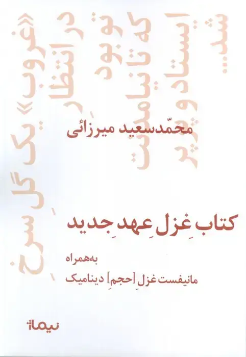 جلد کتاب کتاب غزل عهد جدید (به همراه مانیفست غزل [حجم] دینامیک)