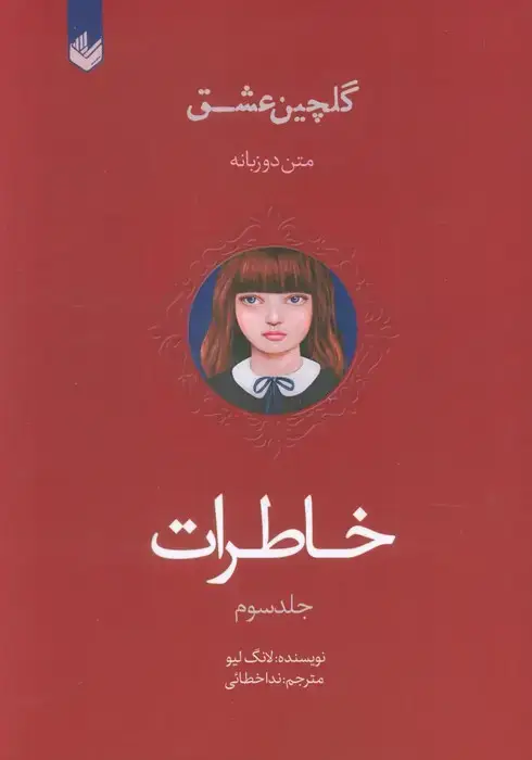 جلد کتاب خاطرات (گلچین عشق 3)،(2زبانه)