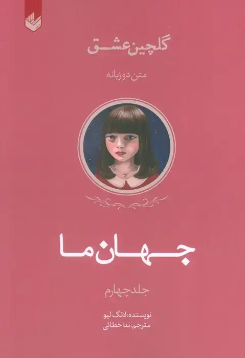 جلد کتاب جهان ما (گلچین عشق 4)،(2زبانه)