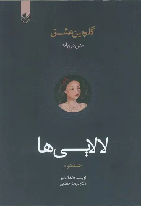 جلد کتاب لالایی ها (گلچین عشق 2)،(2زبانه)
