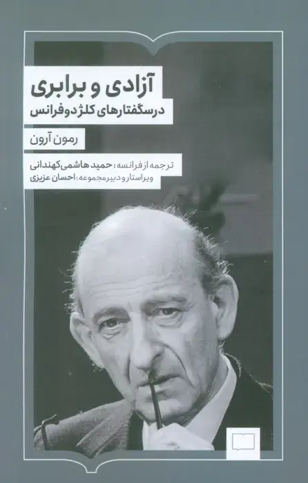 جلد کتاب آزادی و برابری (درسگفتارهای کلژدوفرانس)