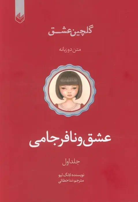 جلد کتاب عشق و نافرجامی (گلچین عشق 1)،(2زبانه)