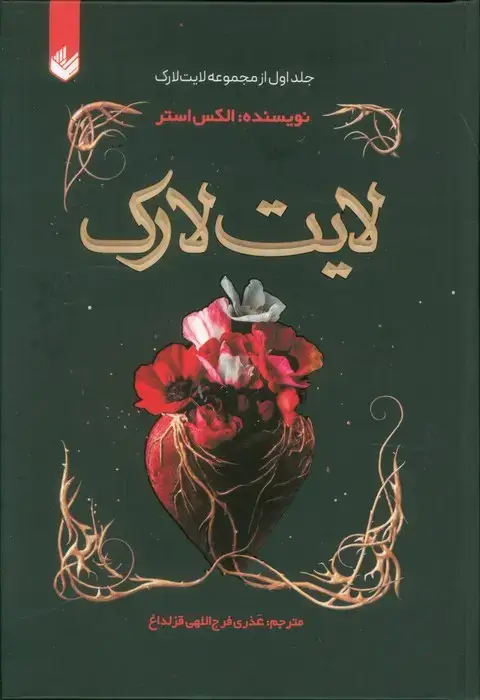 جلد کتاب لایت لارک 1 (لایت لارک)