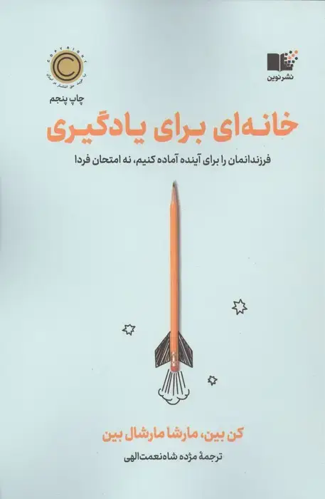 جلد کتاب خانه ای برای یادگیری (فرزندانمان را برای آینده آماده کنیم،نه امتحان فردا)