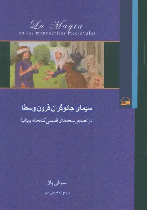 جلد کتاب سیمای جادوگران قرون وسطا (در تصاویر نسخه های قدیمی کتابخانه بریتانیا)