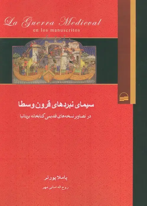 جلد کتاب سیمای نبردهای قرون وسطا (در تصاویر نسخه های قدیمی کتابخانه بریتانیا)