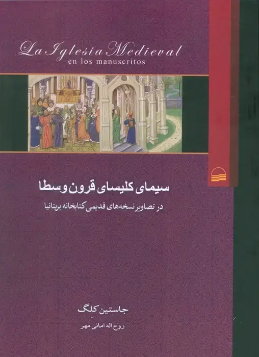 جلد کتاب سیمای کلیسای قرون وسطا (در تصاویر نسخه های قدیمی کتابخانه بریتانیا)