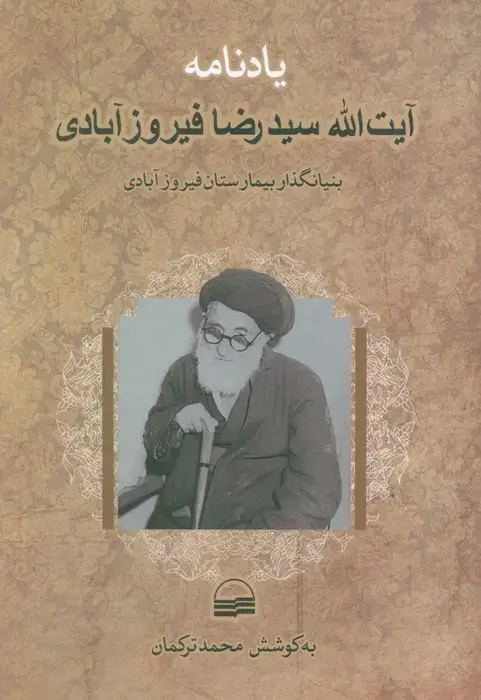 جلد کتاب یادنامه آیت الله سیدرضا فیروزآبادی