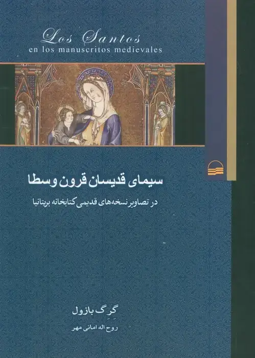 جلد کتاب سیمای قدیسان قرون وسطا (در تصاویر نسخه های قدیمی کتابخانه بریتانیا)
