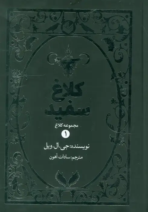 جلد کتاب کلاغ سفید (مجموعه کلاغ 1)
