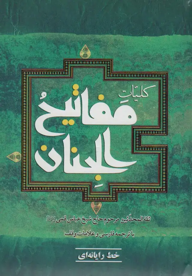 جلد کتاب کلیات مفاتیح الجنان (خط رایانه ای)