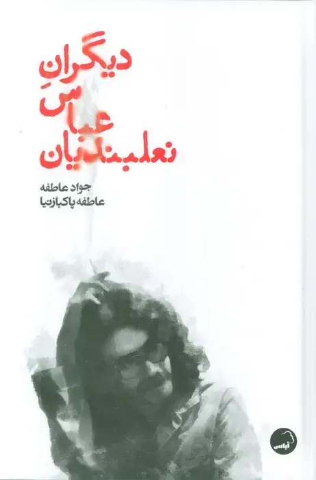جلد کتاب دیگران عباس نعلبندیان