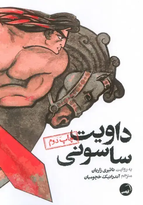جلد کتاب داویت ساسونی