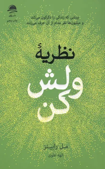 جلد کتاب نظریه ولش کن (بینشی که زندگی را دگرگون می کند و میلیون ها نفر مدام از آن حرف می زنند)