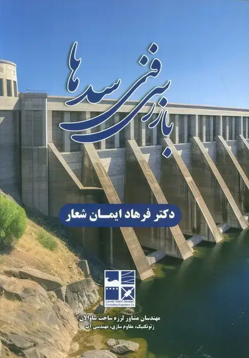 جلد کتاب بازرسی فنی سدها