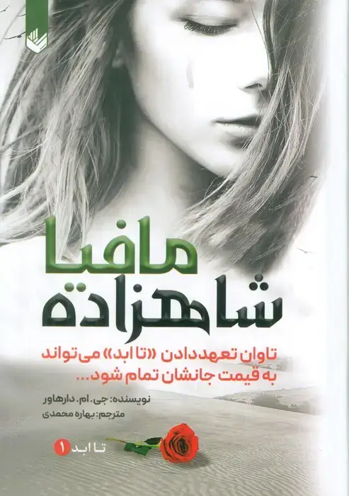 جلد کتاب شاهزاده مافیا (تاابد1)،(تاوان تعهد دادن «تاابد» می تواند به قیمت جانشان تمام شود)