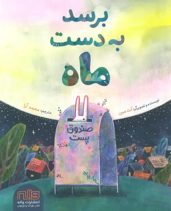 جلد کتاب برسد به دست ماه (گلاسه)
