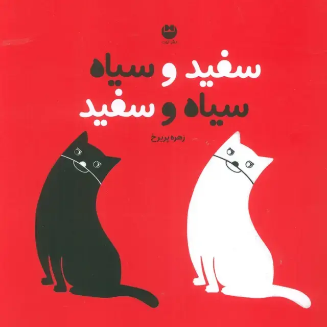 جلد کتاب سفید و سیاه سیاه و سفید (گلاسه)