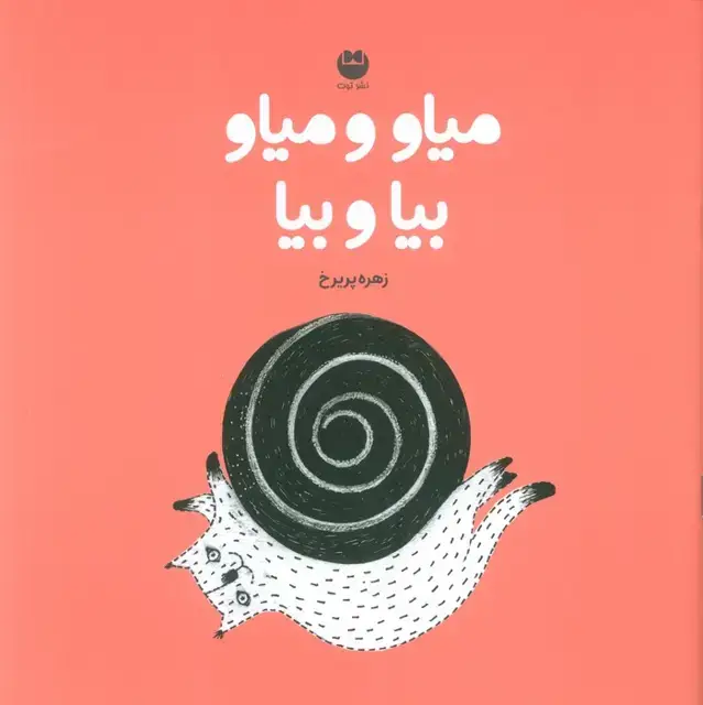 جلد کتاب میاو و میاو بیا و بیا (گلاسه)