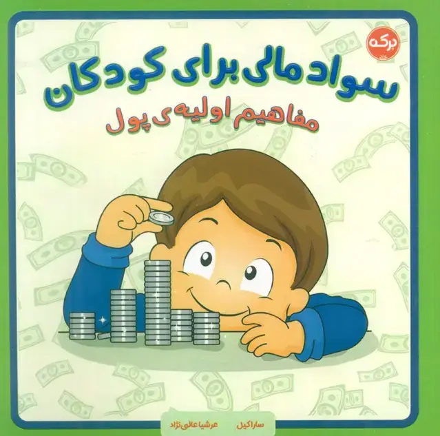 جلد کتاب سواد مالی برای کودکان (مفاهیم اولیه پول)