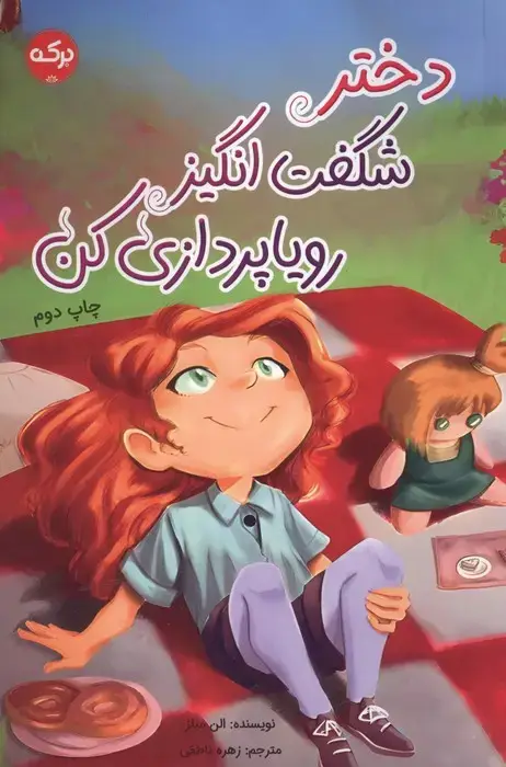 جلد کتاب دختر شگفت انگیز رویاپردازی کن