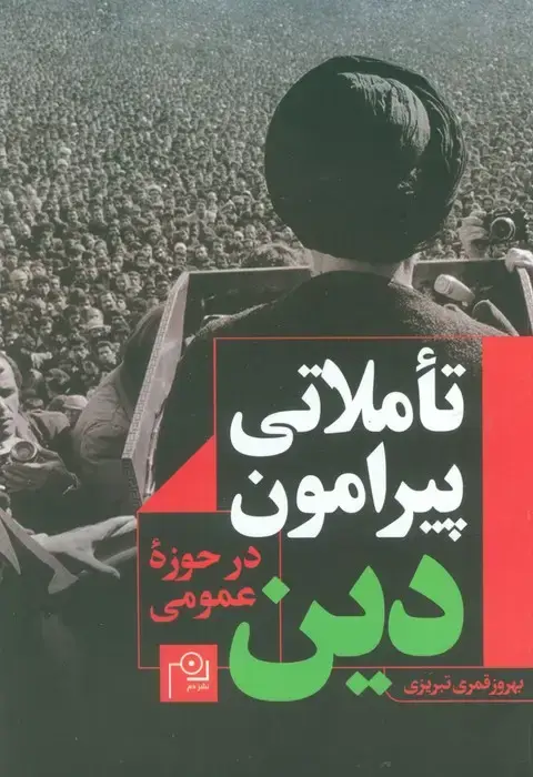 جلد کتاب تاملاتی پیرامون دین در حوزه عمومی