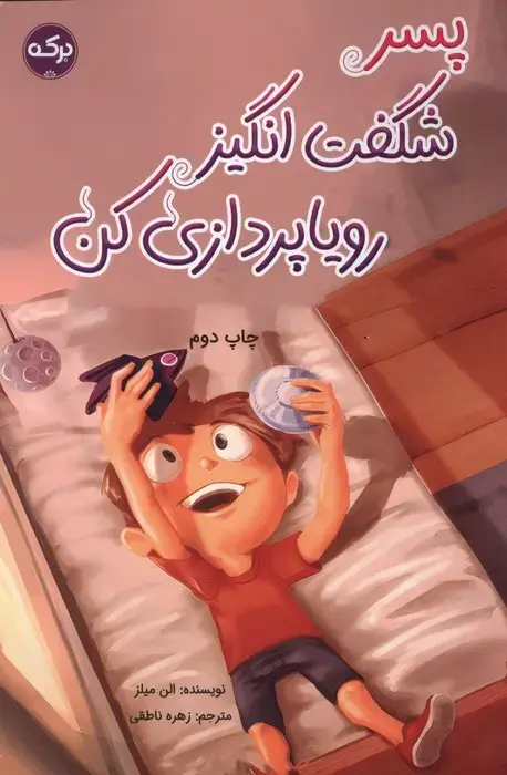 جلد کتاب پسر شگفت انگیز رویاپردازی کن