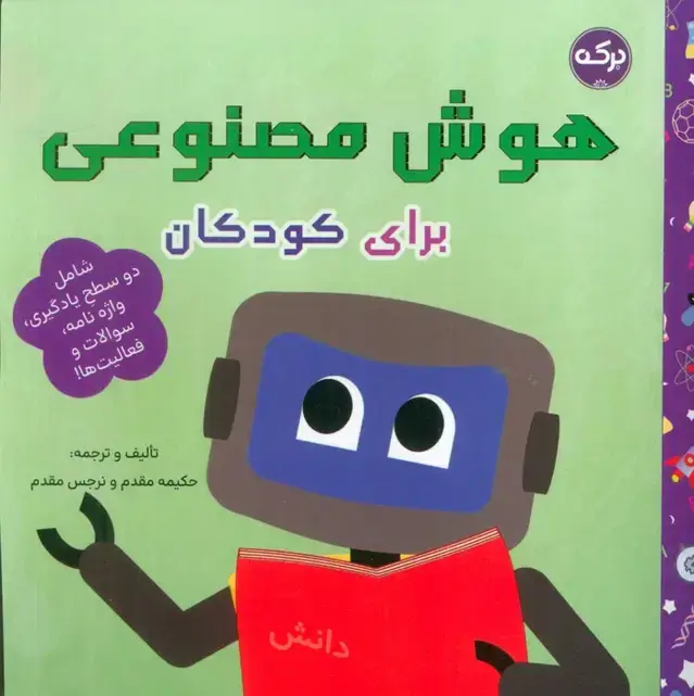 جلد کتاب هوش مصنوعی برای کودکان