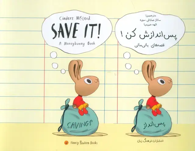 جلد کتاب پس اندازش کن! (SAVE IT!)،(2زبانه)