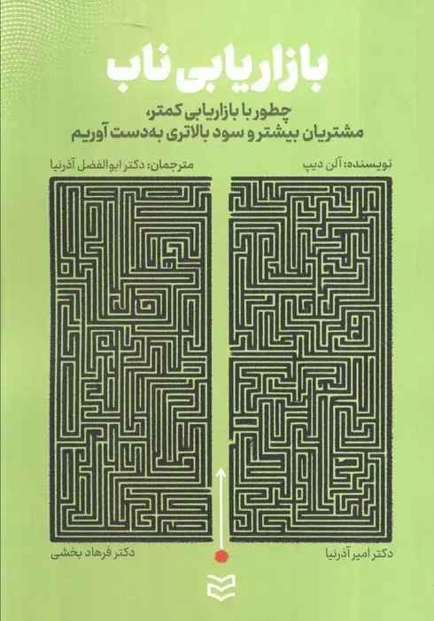 جلد کتاب بازاریابی ناب (چطور با بازاریابی کمتر،مشتریان بیشتر و سود بالاتری به دست آوریم)