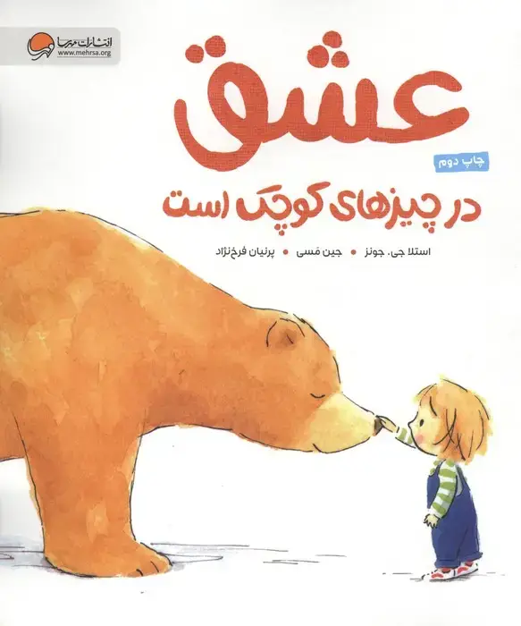جلد کتاب عشق در چیزهای کوچک است