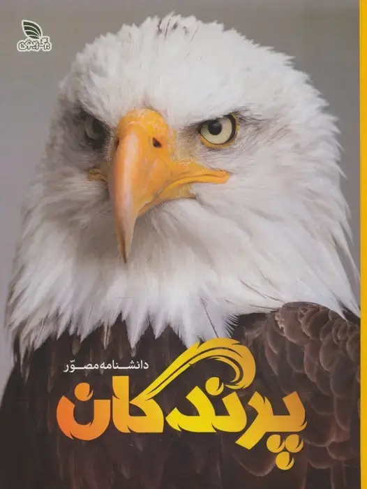 جلد کتاب دانشنامه مصور پرندگان (گلاسه)