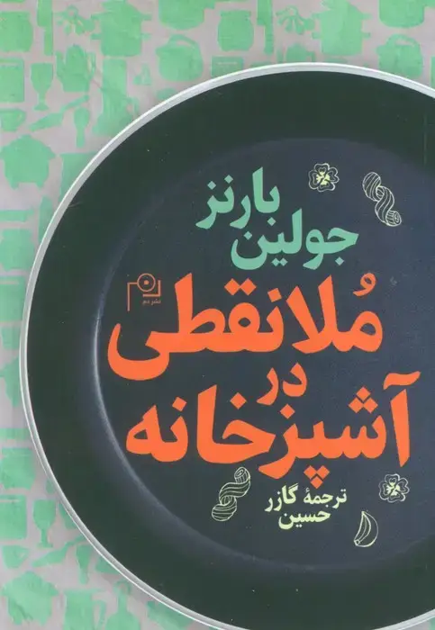 جلد کتاب ملا نقطی در آشپزخانه